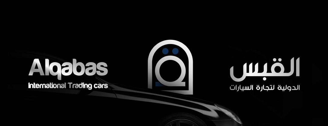 شعار شركة القبس الدولية لتجارة السيارات